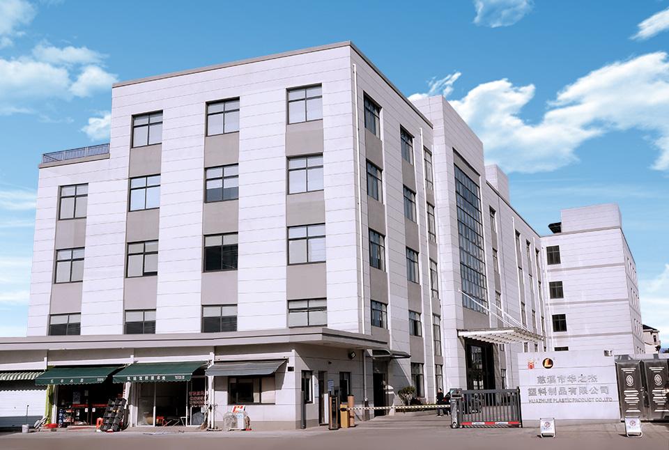 慈溪市華之杰塑料制品有限公司